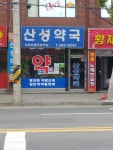 산성약국