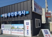 신어등공인중개사사무소