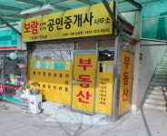 보람공인중개사사무소