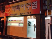 미락아구찜