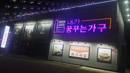 내가꿈꾸는가구