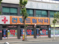 건강드림약국