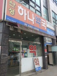 산성하나약국