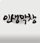 인생막창