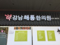 강남해통한의원