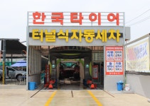 한국타이어 티스테이션 창원내서점