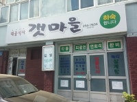 갯마을집