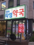 더타임약국