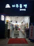 미추홀펫