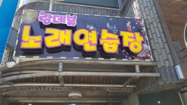 랑데뷰노래연습장