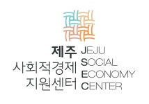 제주사회적경제지원센터