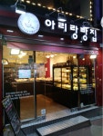 아리랑빵집