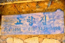 고향집민박