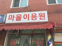 마을이용원