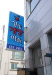 싱싱게장마을