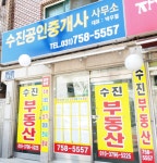 수진공인중개사사무소