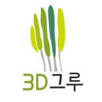 3D그루