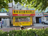 동화공인중개사사무소