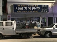 서울기계공구
