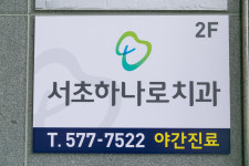 서초하나로치과의원