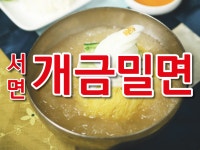 서면개금밀면