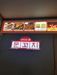 문꼬치 송도점