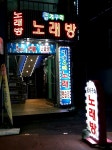 청개구리노래방