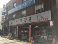이대약국