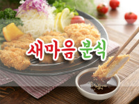 새마음분식