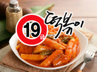 19금떡볶이