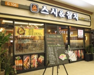 윤스시&참치