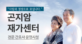 곤지암재가센터 시설 사진