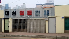 대성철물건재