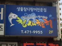 청사참치