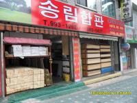 송림합판