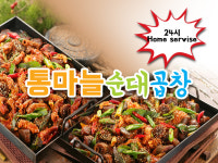 통마늘순대곱창