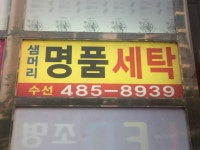 샘머리명품세탁