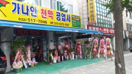 가나안천막공사