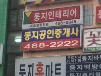 둥지공인중개사사무소
