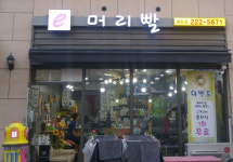 e머리빨미용실