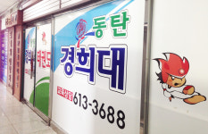 최강동탄경희대태권도