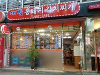 대박통돼지김치찌게