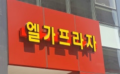 엘가프라자