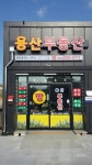 용산공인중개사사무소