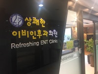 둔포상쾌한이비인후과의원