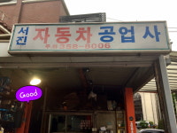 서진자동차공업사