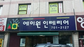 에이원인테리어