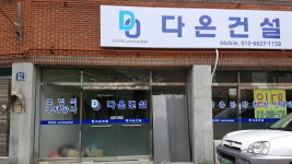 다온건설