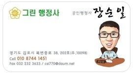그린행정사장순일사무소
