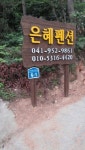 은혜펜션